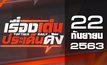 เรื่องเด่นประเด็นดัง Top Talk Daily 22-09-63