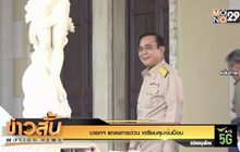 นายกฯ แถลงการด่วน เตรียมคุมเข้มม็อบ