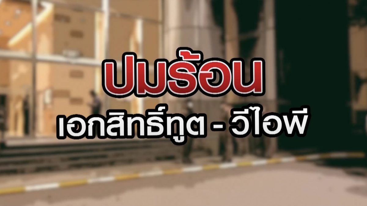 ปมร้อน เอกสิทธิ์ทูต - วีไอพี 17-07-63