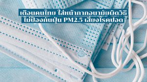 เตือนคนไทย ใส่หน้ากากอนามัยผิดวิธี ไม่ป้องกันฝุ่น PM2.5 เสี่ยงโรคปอด