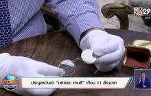 ประมูลแว่นตา “มหาตมะ คานธี” เกือบ 11 ล้านบาท