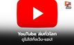 YouTube ล่มเช้านี้ เล่นวิดีโอไม่ได้ทั่วโลก