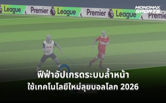 ฟีฟ่าเตรียมใช้เทคโนโลยีล้ำหน้ากึ่งอัตโนมัติในฟุตบอลโลก 2026