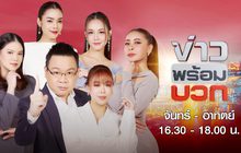 ข่าวพร้อมบวก