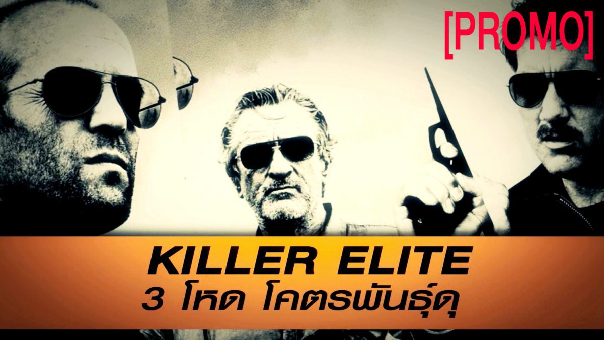 Killer Elite 3 โหดโคตรพันธุ์ดุ [PROMO]