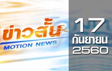 ข่าวสั้น Motion News Break 1 17-09-60