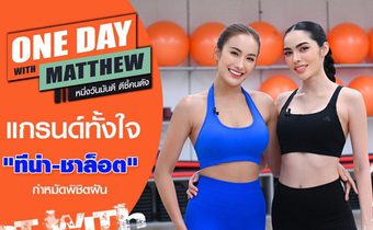 “ทีน่า-ชาล็อต” ไม่ง้อโชคชะตา ตัวตึงสายนางงามมุ่งมั่นเพื่อพิชิตฝัน