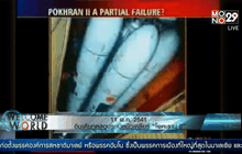 อินเดียทดสอบระเบิดนิวเคลียร์ “โพคะราน 2”