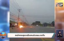 สายไฟแรงสูงขาดช็อตคนขับจยย.บาดเจ็บ