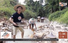 เจษฎาพาลุย : เรียนรู้วิถีการร่อนแร่บ้านหาดส้มแป้น จ.ระนอง