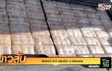 ยึดยาบ้า 8.6 แสนเม็ด จ.เชียงราย