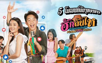 5 โมเมนท์ล้นๆของชาว “ฮักล้นไห หัวใจนายเกิบคีบ Pickled Love Potion”