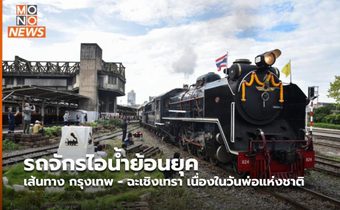 รถจักรไอน้ำย้อนยุค เส้นทาง กรุงเทพ – ฉะเชิงเทรา เนื่องในวันพ่อแห่งชาติ