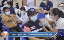 เสนอ “ภูเก็ตโมเดล” เป็นต้นแบบการฉีดวัคซีนให้คนไทย