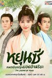หยุนซี หมอพิษหญิงยอดอัจฉริยะ Legend of Yun Xi