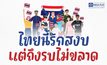 โพลล์เผย คนส่วนใหญ่ไม่ไว้ใจรบ. ปมข้อพิพาทไทย-กัมพูชา หนุน #ไทยนี้รักสงบแต่ถึงรบไม่ขลาด