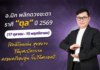 มาแล้ว ! เปิดคำทำนาย อ.มิก พลิกดวงชะตา ดวงราศีตุล 2569