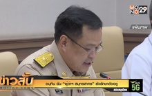 อนุทิน ยัน “ผู้ว่าฯ สมุทรสาคร” ยังรักษาตัวอยู่