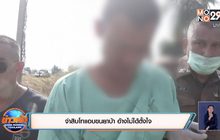 จ่าสิบโทแอบขนยาบ้า อ้างไม่ได้ตั้งใจ