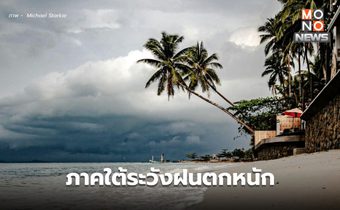 สภาพอากาศวันนี้ ใต้ยังมีฝนตกหนัก เหนือ-กลาง ระวังลมกระโชกแรง