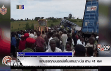 รถบรรทุกชนรถบัสในแทนซาเนีย ตาย 41 ศพ