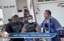 คุมตัว “มือยิงรถพระ” ทำแผนฯ อ้างอารมณ์ชั่ววูบ