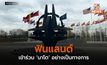 ฟินแลนด์เข้าร่วม ‘นาโต’ อย่างเป็นทางการ