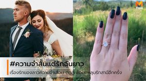 ความจำสั้นแต่รักฉันยาว! หญิงสาวประสบอุบัติเหตุจนความจำเสื่อม ต่อสู้เพื่อตกหลุมรักสามีใหม่อีกครั้ง