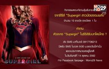 กิจกรรมแจกกระเป๋า จากซีรีส์ “Supergirl สาวน้อยจอมพลัง”