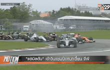 “แฮมิลตัน” เข้าวินแชมป์แคนาเดี้ยน จีพี