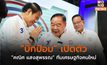 “บิ๊กป้อม” เปิดตัว “คณิศ แสงสุพรรณ“ ทีมเศรษฐกิจคนใหม่