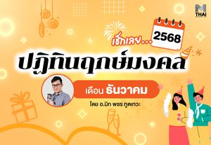 เช็กเลย ฤกษ์มงคล ธันวาคม 2568 โดย อ.มิก พชร ทูตเทวะ