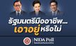 โพลเผย ปชช. ไม่เชื่อมั่น 3 รมต.คนนอกแก้วิกฤติ – เกินครึ่งไม่เห็นใจ “รัฐบาลอนุทิน”