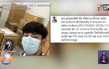 “อาร์ต” เดินหน้าฟ้องเกรียนคีย์บอร์ด ลั่นรับคำขอโทษเป็นชุด PPE