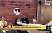 มือฆ่า ผอ.องค์การสวนสัตว์ฯ ยิงตัวเองเสียชีวิต