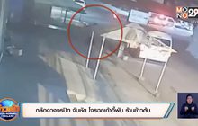 กล้องวงจรปิด จับชัด โจรฉกเก้าอี้พับ ร้านข้าวต้ม