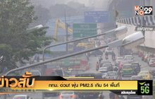 กทม. อ่วม! ฝุ่น PM2.5 เกิน  54 พื้นที่