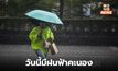 สภาพอากาศวันนี้ ยังมีฝนฟ้าคะนอง ฝนตกหนักบางแห่ง