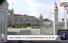 “วิษณุ” เตือนม็อบ 19 ก.ย.ห้ามเฉียดเข้าใกล้ทำเนียบฯ เกิน 50 เมตร