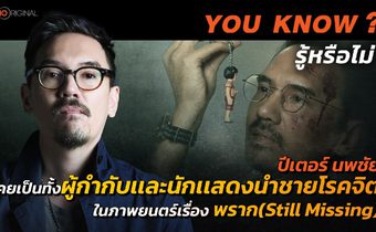รู้หรือไม่ ? ผู้กำกับปีเตอร์ นพชัย เคยรับบทชายโรคจิตในภาพยนตร์เรื่องพราก 