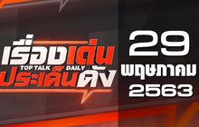 เรื่องเด่นประเด็นดัง Top Talk Daily 29-05-63