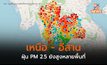 เหนือ – อีสาน – กลางตอนบน ฝุ่น PM 2.5 ยังเกินค่ามาตรฐานหลายพื้นที่