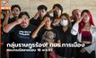 กลุ่มราษฎรร้อง! กมธ.การเมือง สอบกรณีสลายม็อบ 18 พ.ย.65