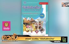 แห่แชร์! แบบเรียน “ปลูกฝังความไม่เท่าเทียมในสังคม”