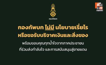 “ทบ.” ยัน ไม่มีนโยบายขอเรี่ยไร ขอรับบริจาคเงิน-สิ่งของ