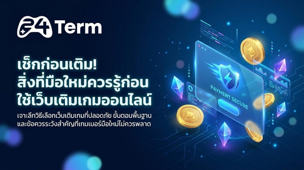 เว็บเติมเกม