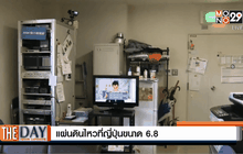 แผ่นดินไหวที่ญี่ปุ่นขนาด 6.8