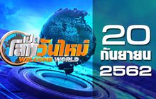 เปิดโลกวันใหม่ Welcome World 20-09-62
