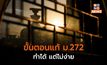 [สรุป] เปิดขั้นตอนแก้ไข รัฐธรรมนูญ ม. 272 “ปิดโหวต ส.ว.”