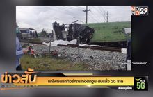 รถไฟชนรถทัวร์คณะทอดกฐิน ดับแล้ว 20 ราย